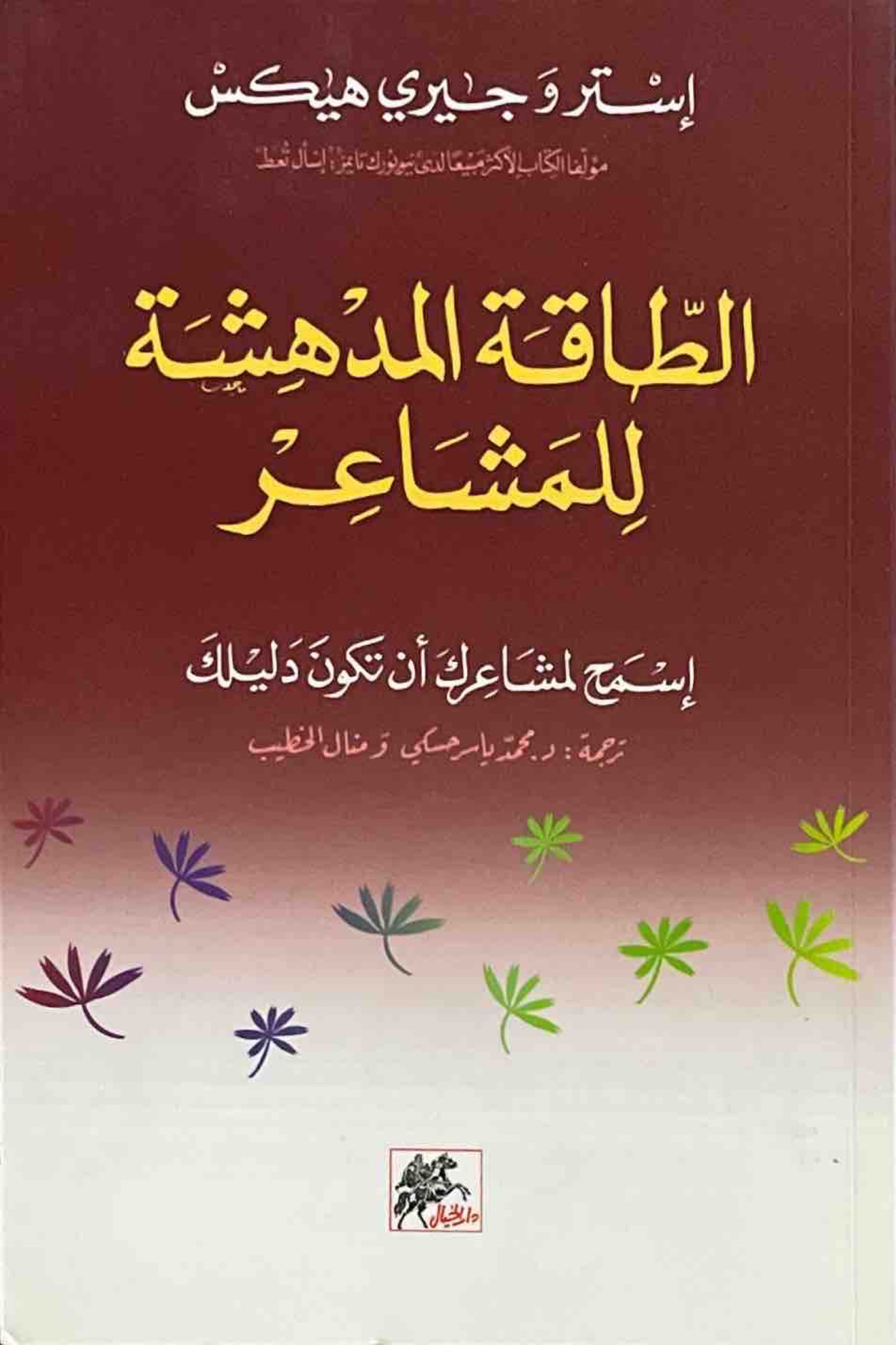 الطاقة المدهشة للمشاعر