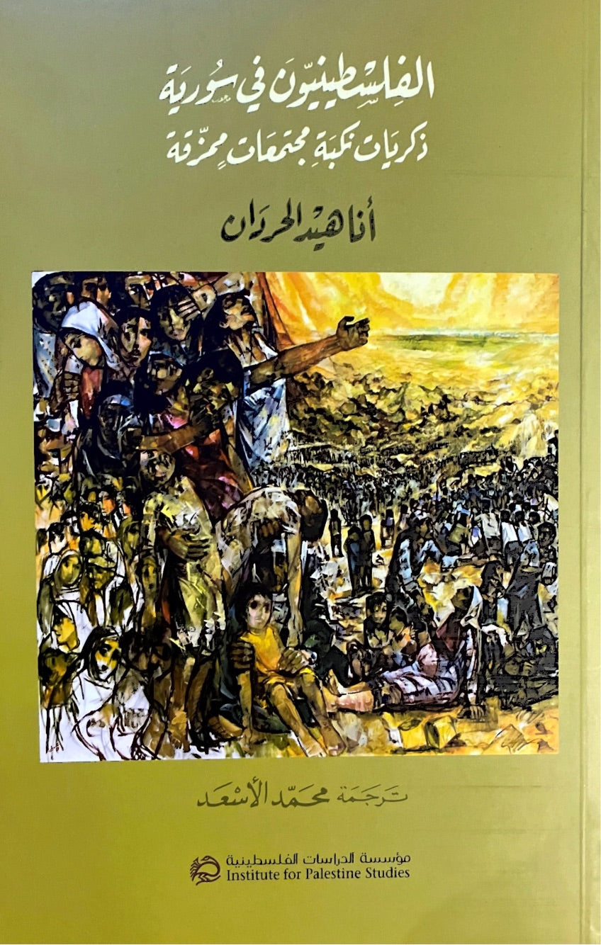 الفلسطينيون في سورية : ذكريات نكبة مجتمعات ممزقة