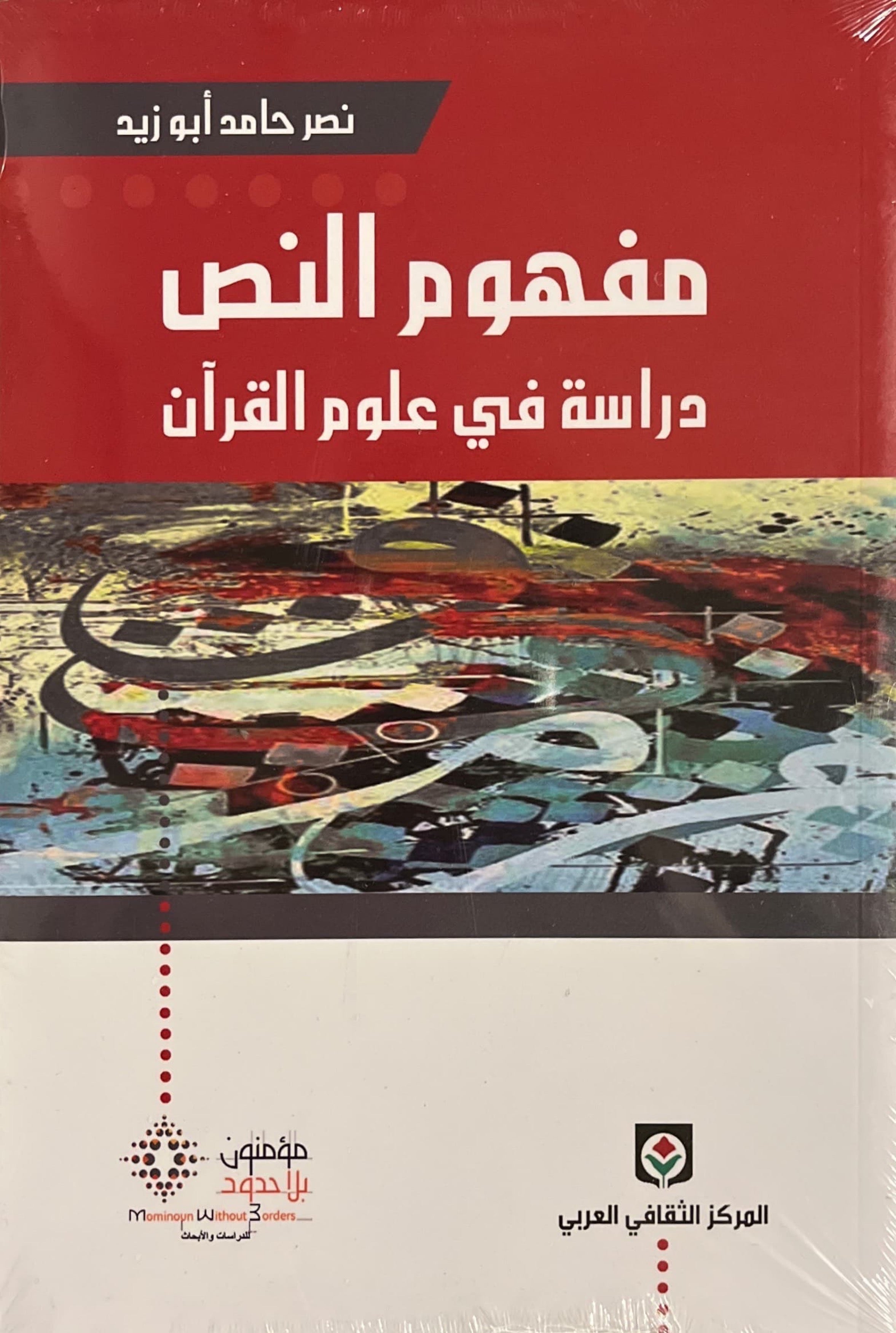 مفهوم النص : دراسة في علوم القران