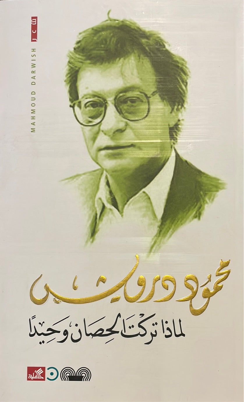 لماذا تركت الحصان وحيدًا