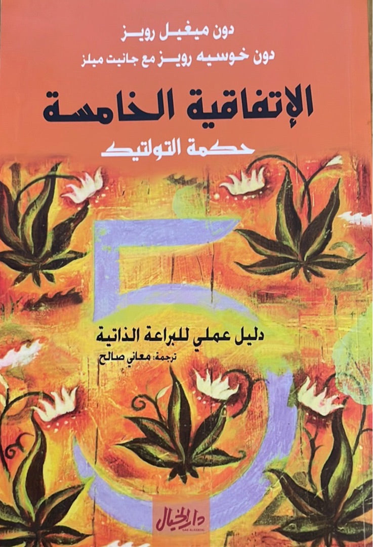 الاتفاقية الخامسة : دليل عملي للبراعة الذاتية
