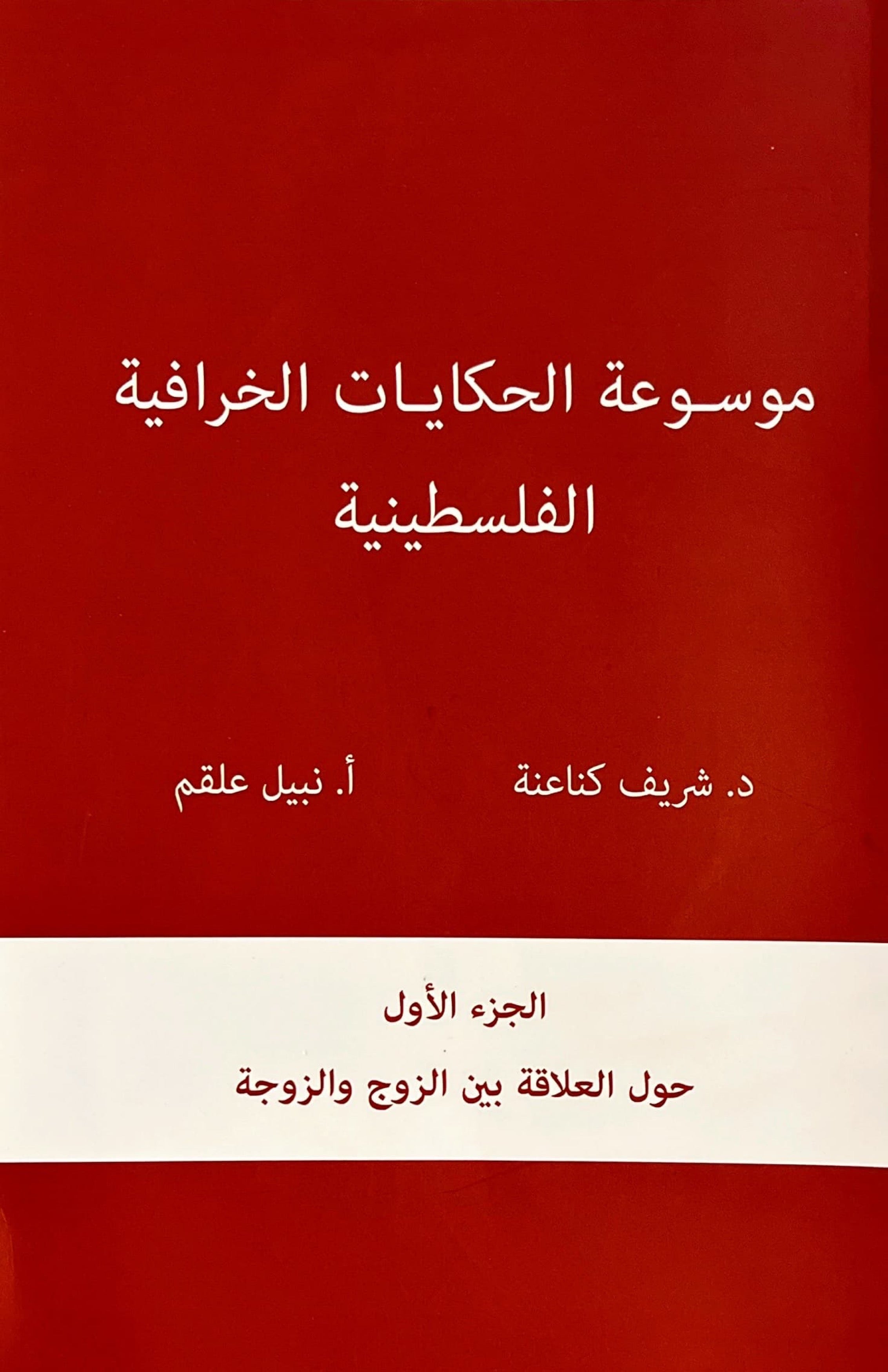 موسوعة الحكايات الخرافية الفلسطينية : الجزء الأول حول العلاقة بين الزوج والزوجة