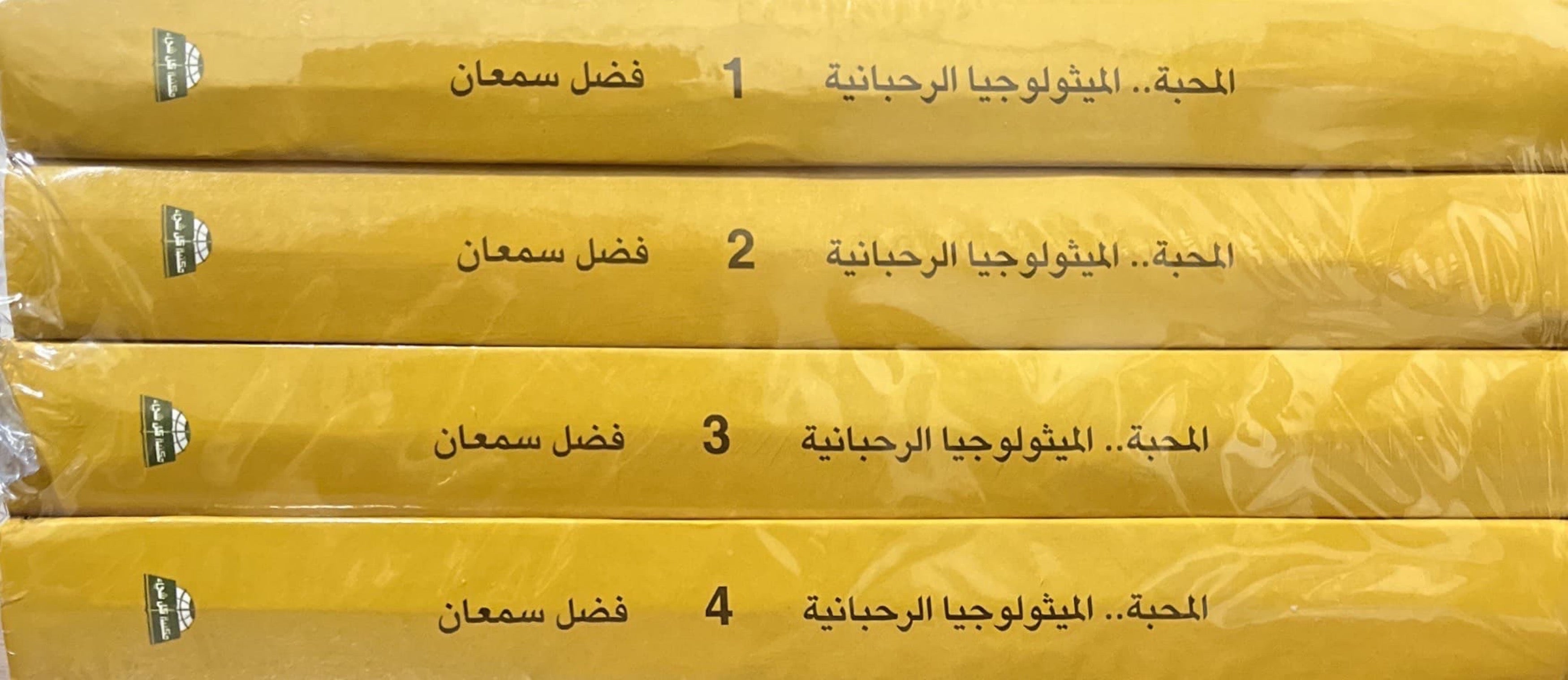 المحبة .. الميثولوجيا الرحبانية (اربعة اجزاء)