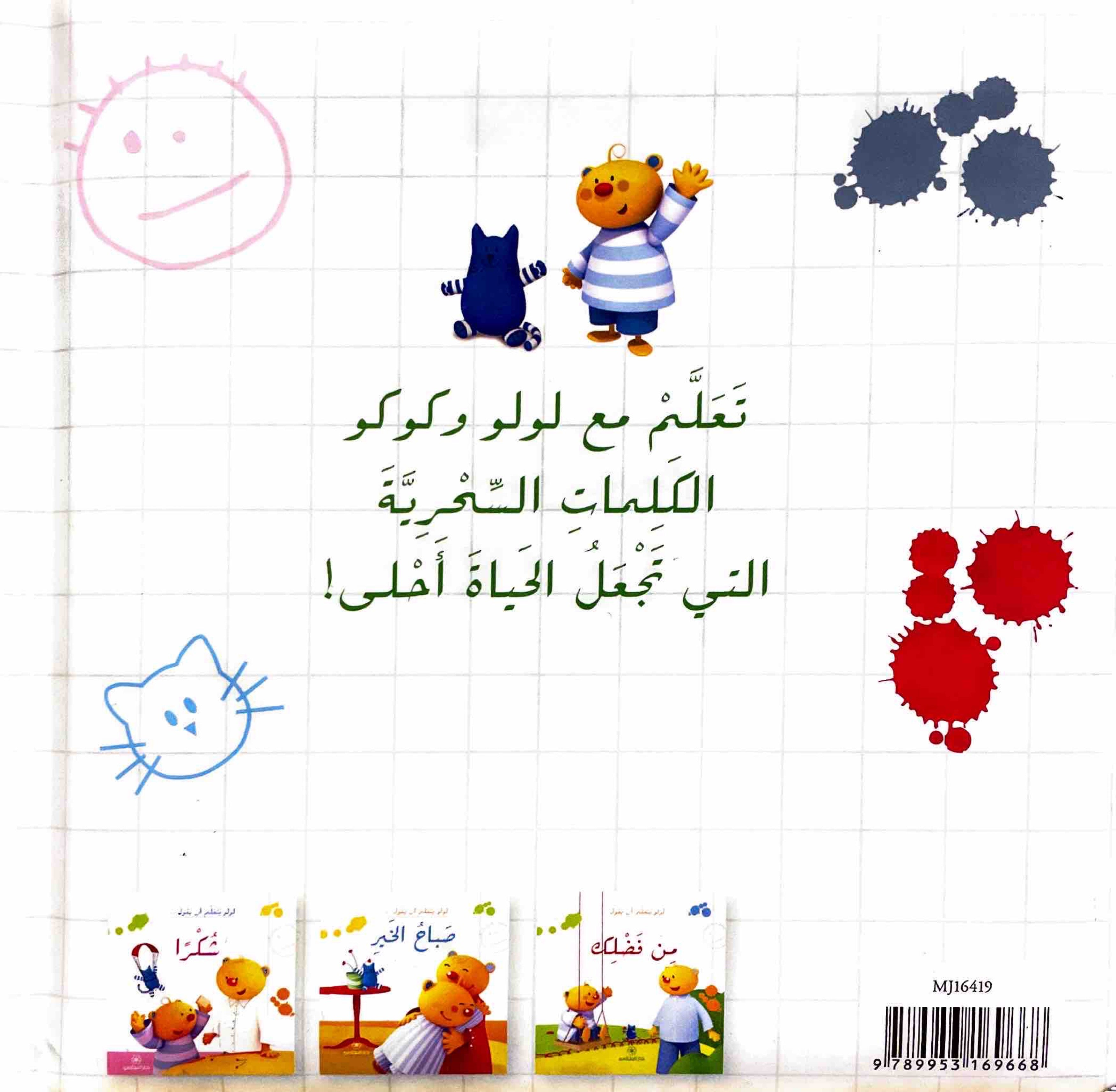 لولو يتعلم ان يقول : عفوًا