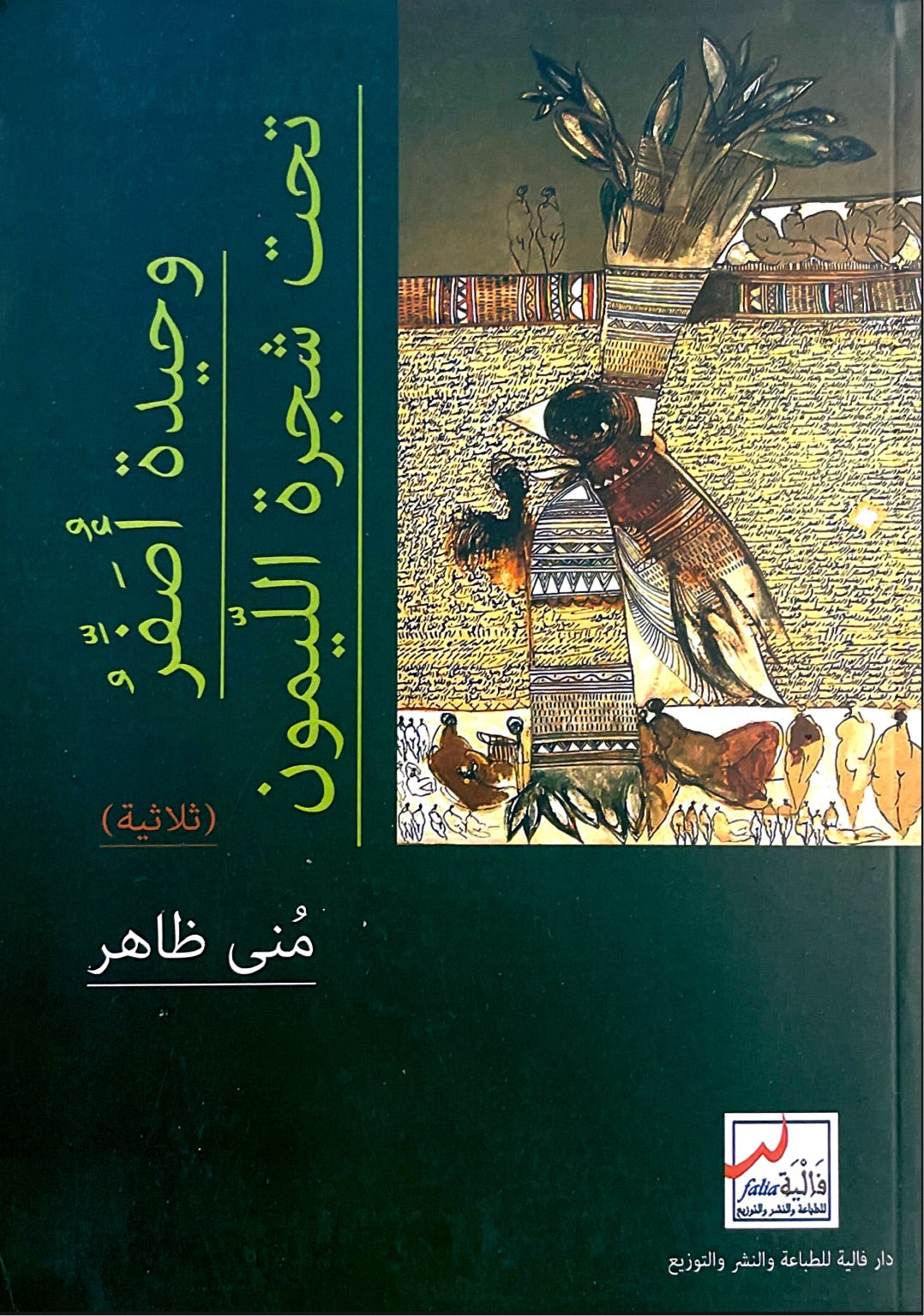 وحيدة أُصفِّر تحت شجرة الليمون