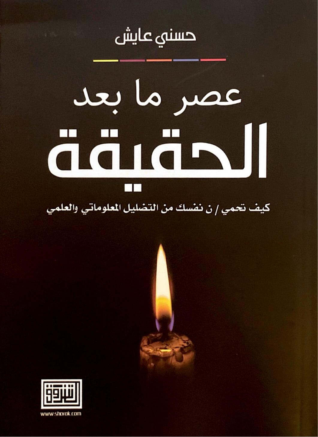 عصر ما بعد الحقيقة - كيف تحمي نفسك من التضليل المعلوماتي والعلمي