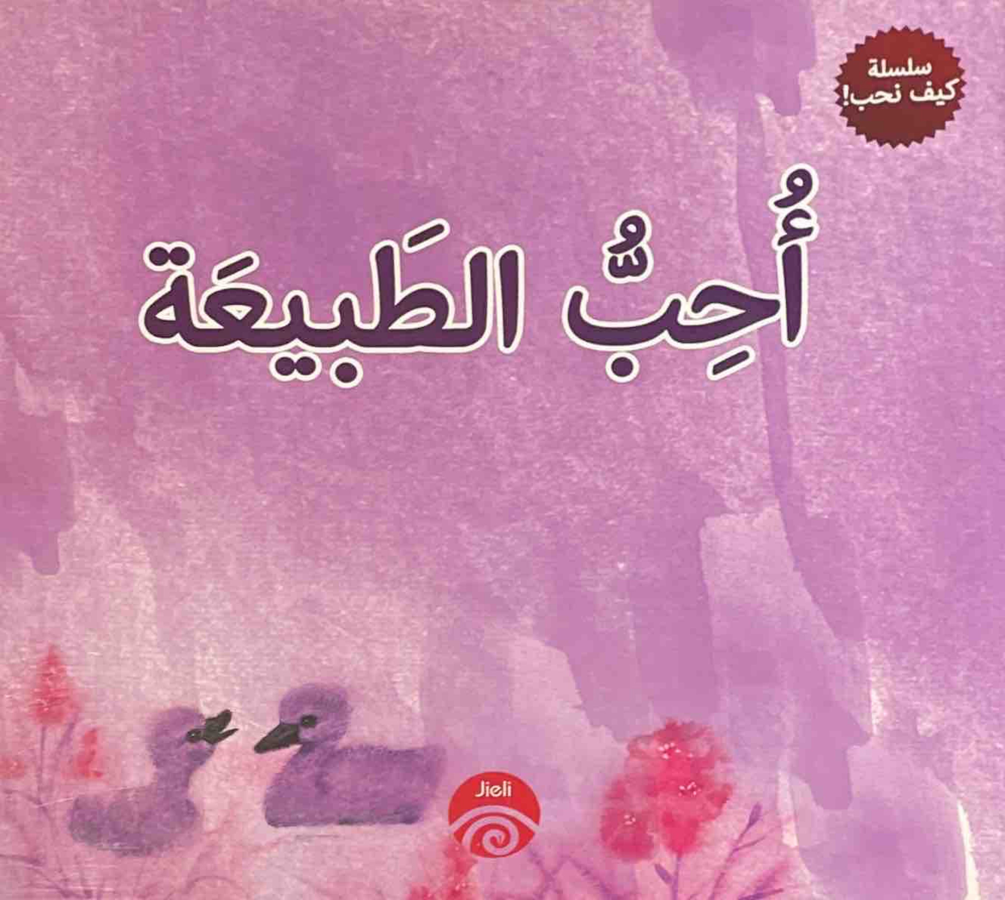 سلسلة كيف نحب : احب الطبيعة