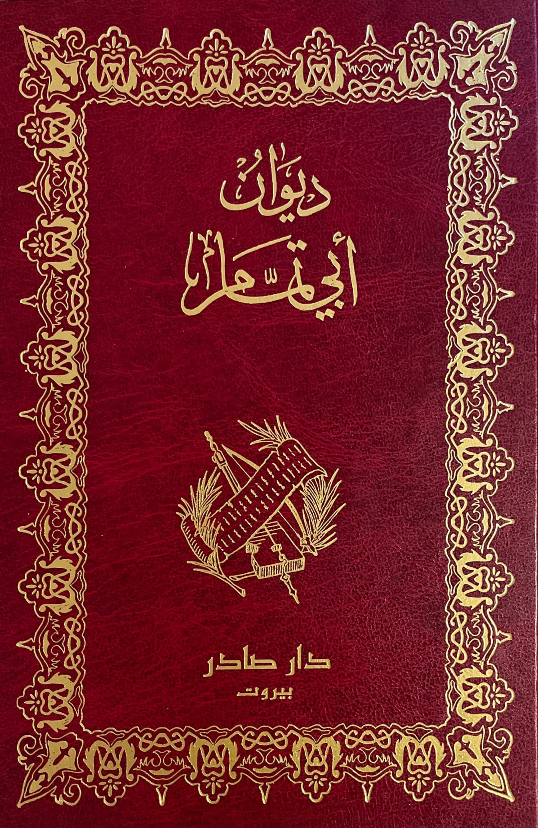 ديوان ابي تمام (مجلدين)