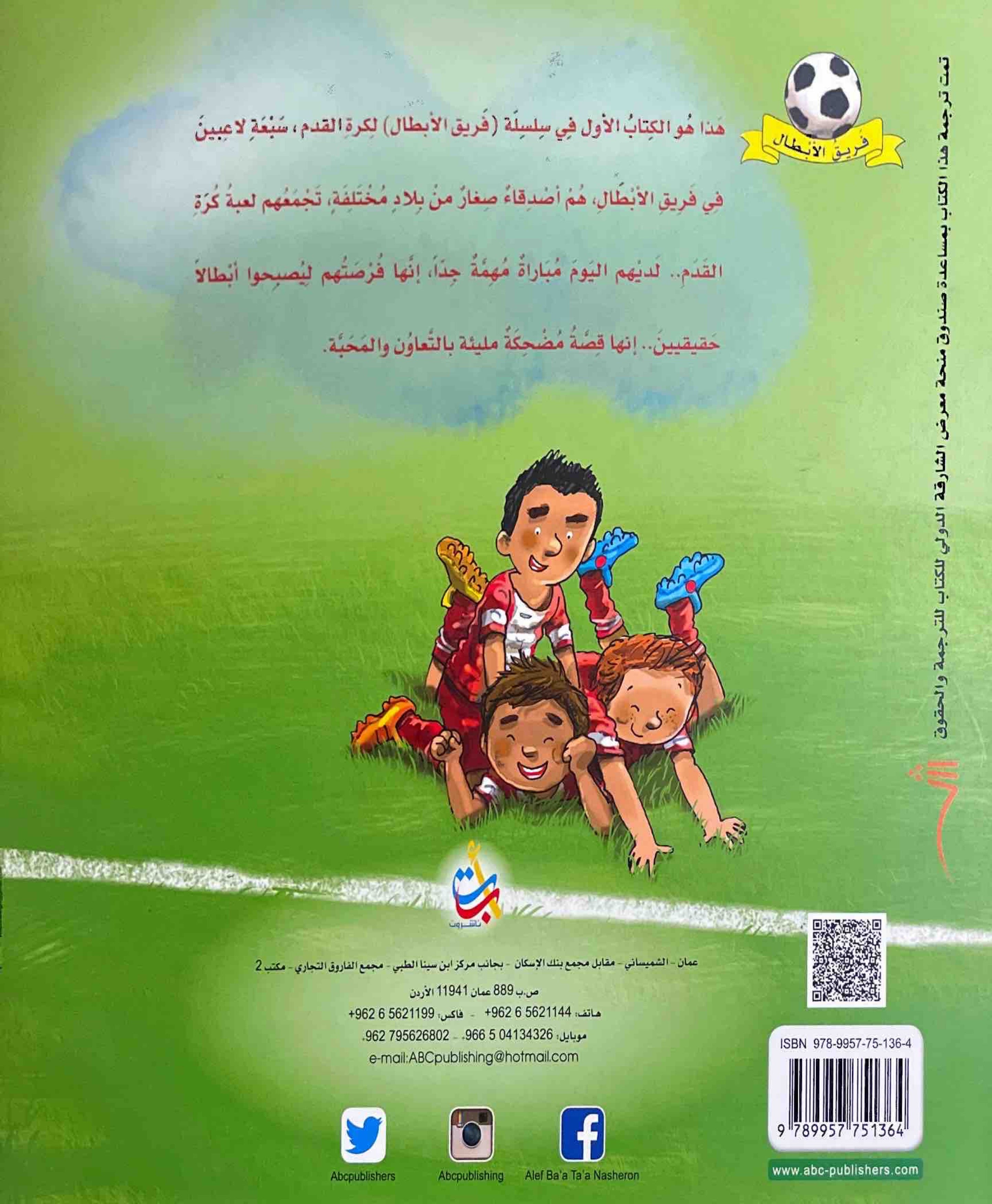 سلسلة فريق الابطال : قبعة دييغو