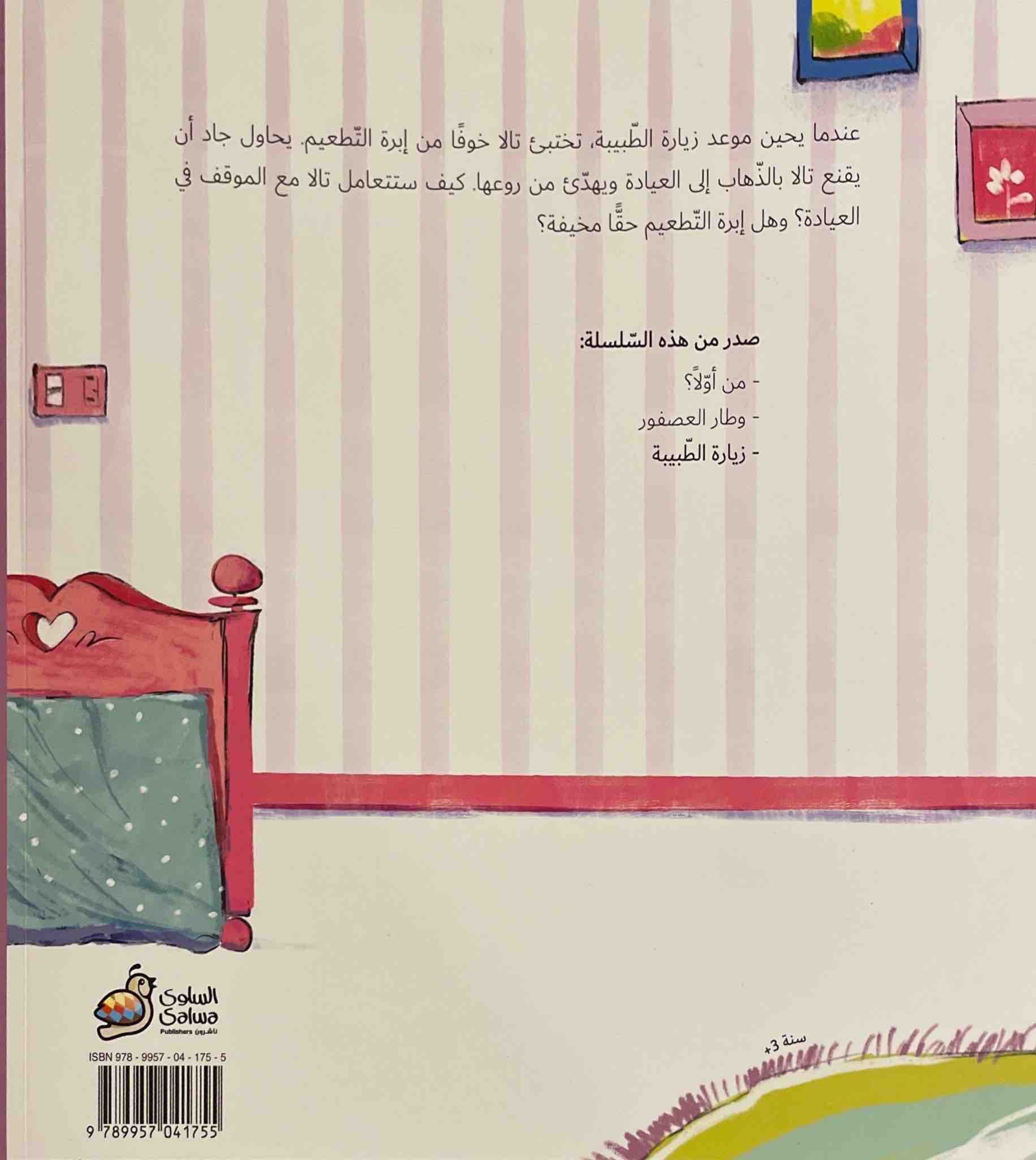 سلسلة جاد وتالا : زيارة الطبيبة