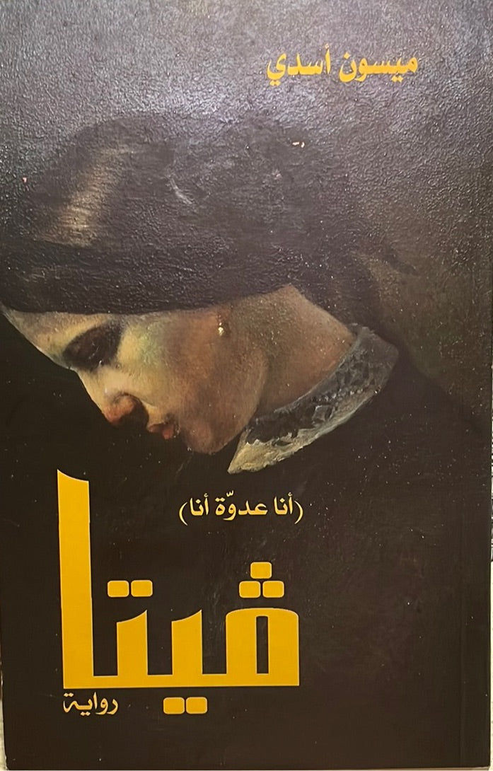 ڤيتا : أنا عدوة أنا