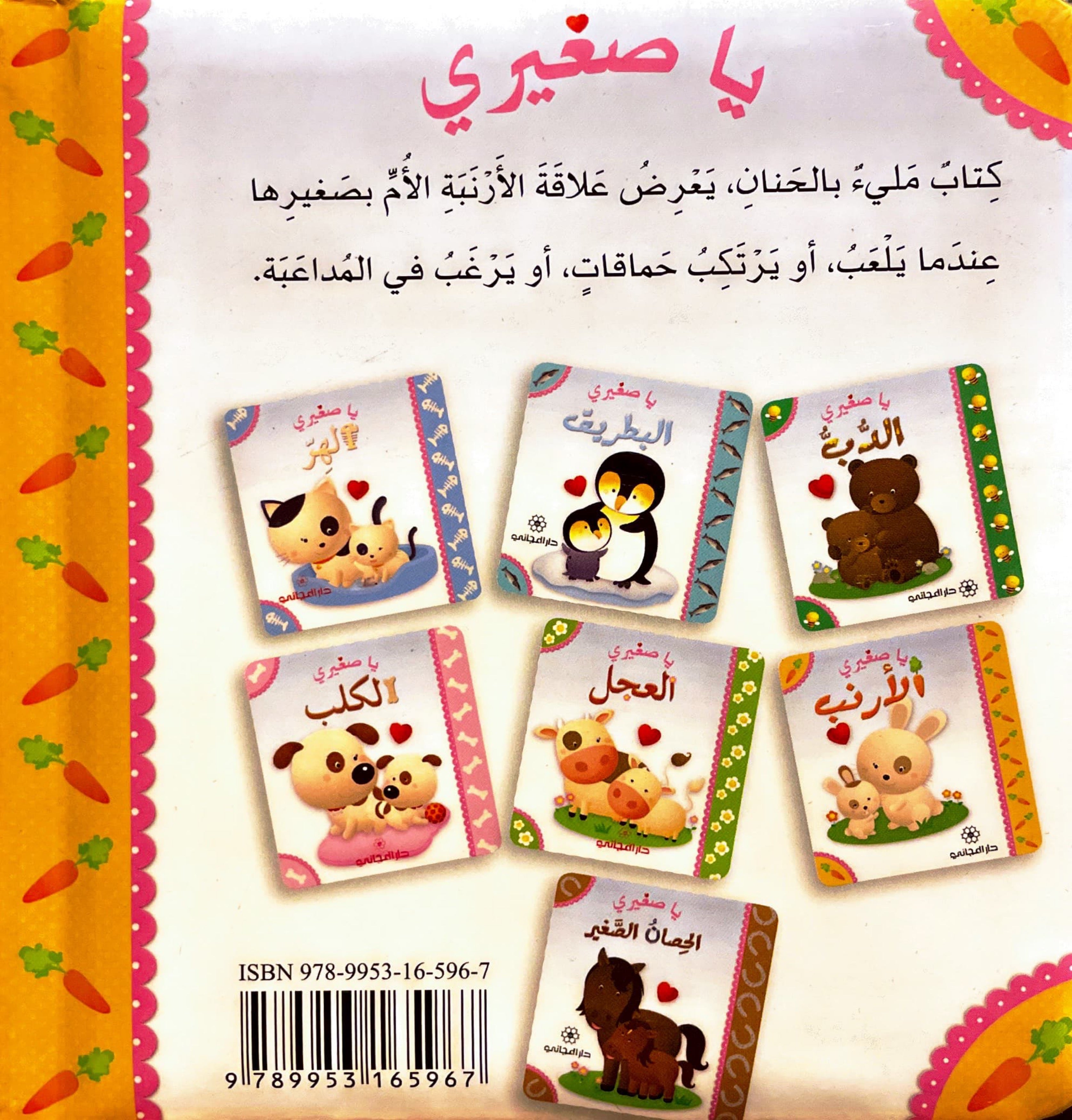 يا صغيري : الارنب