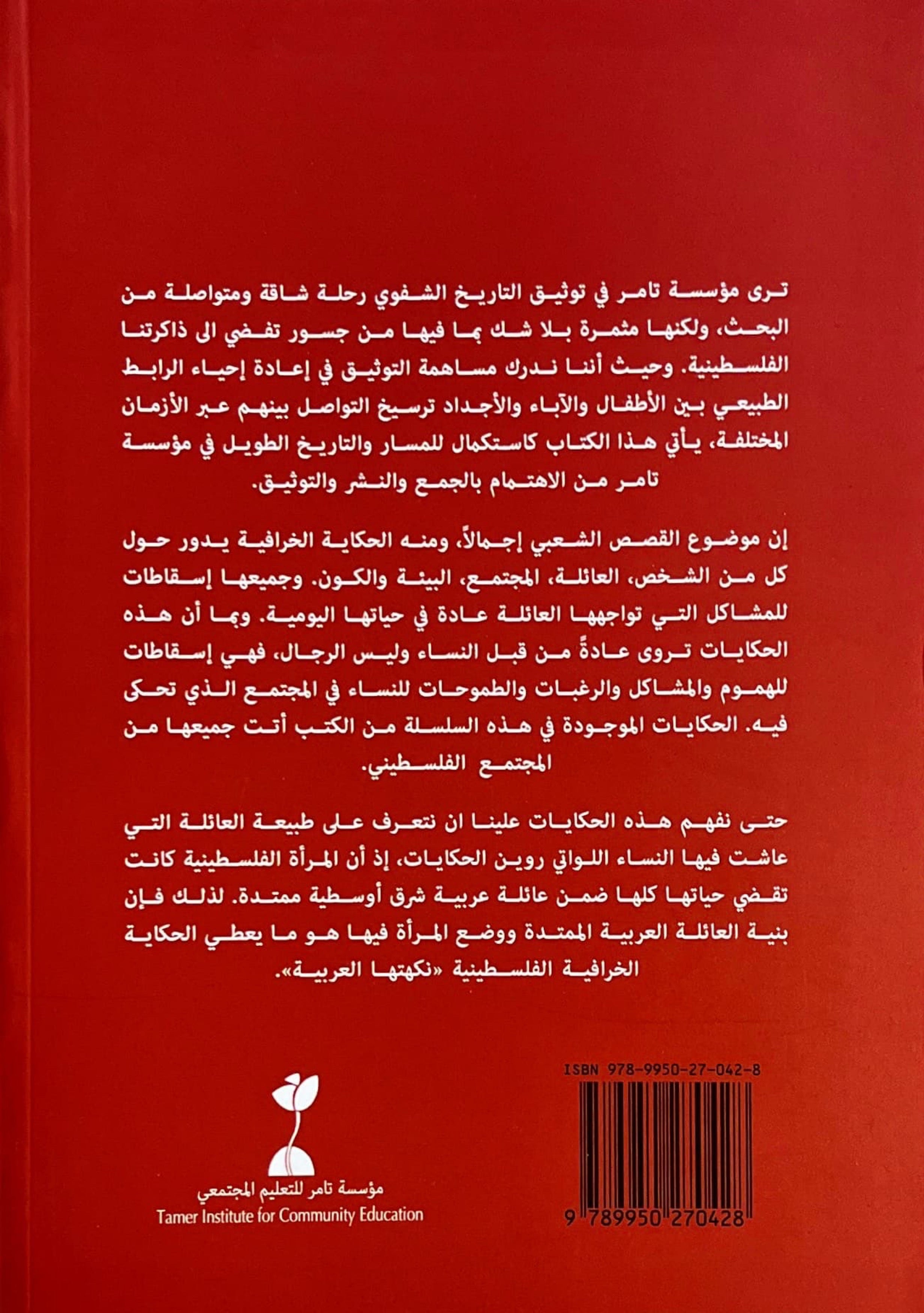 موسوعة الحكايات الخرافية الفلسطينية : الجزء الأول حول العلاقة بين الزوج والزوجة