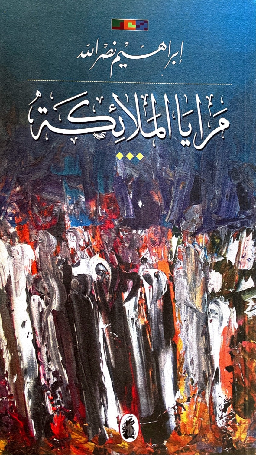 مرايا الملائكة