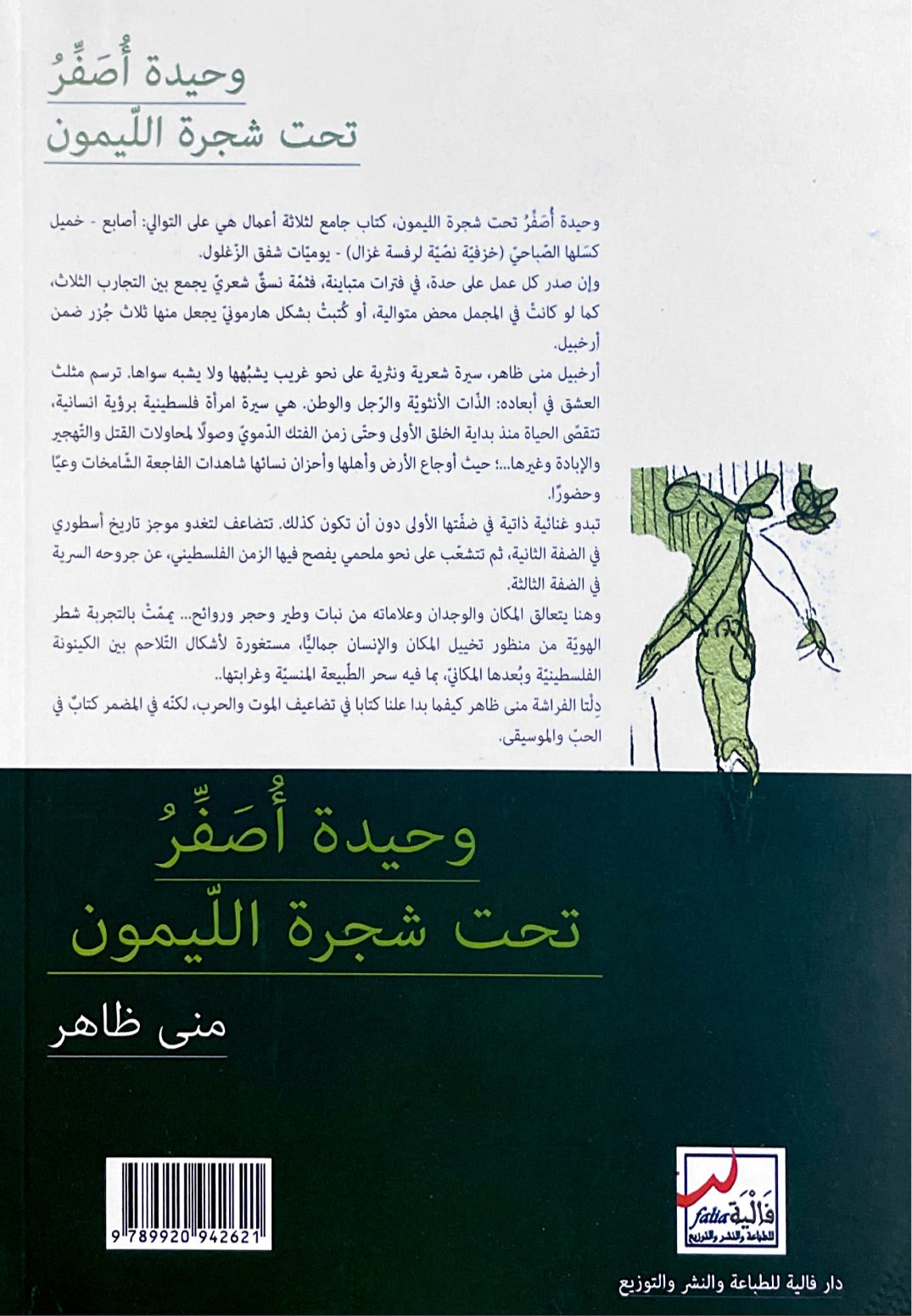 وحيدة أُصفِّر تحت شجرة الليمون