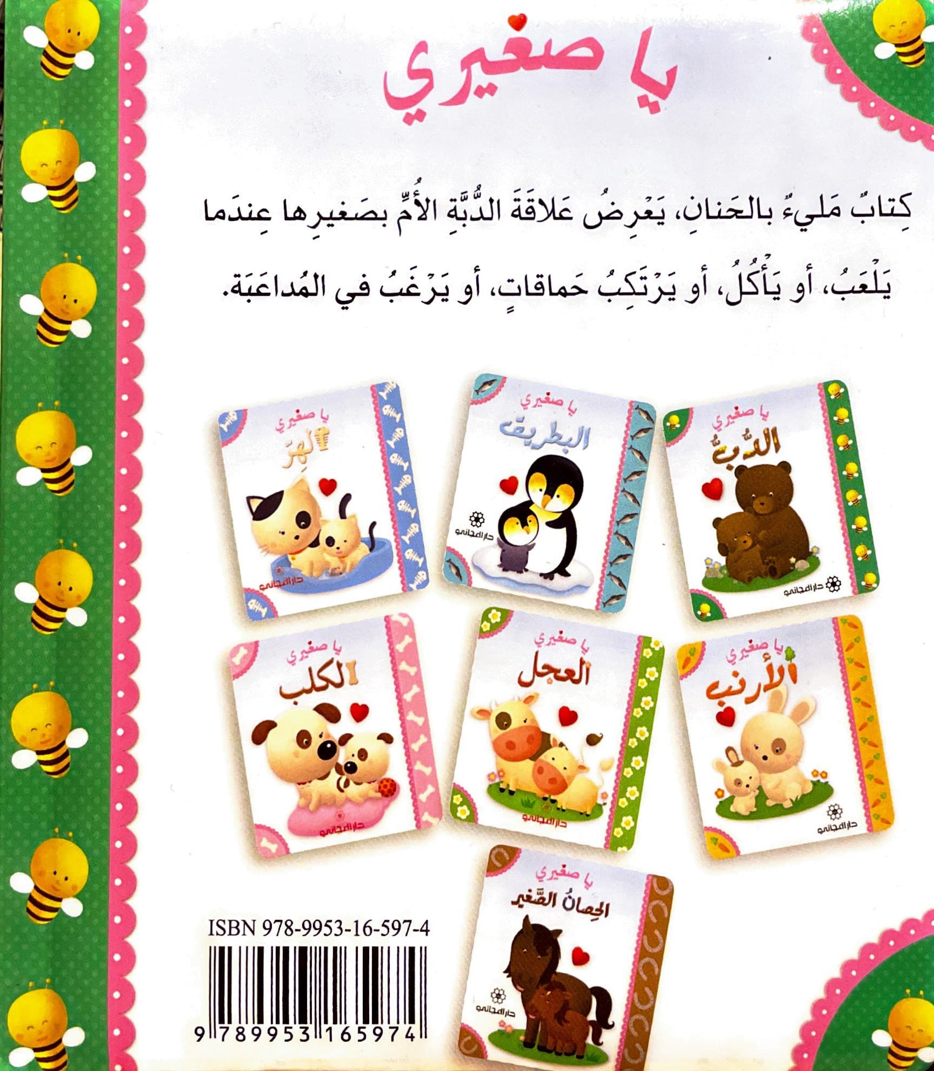 يا صغيري : الدب