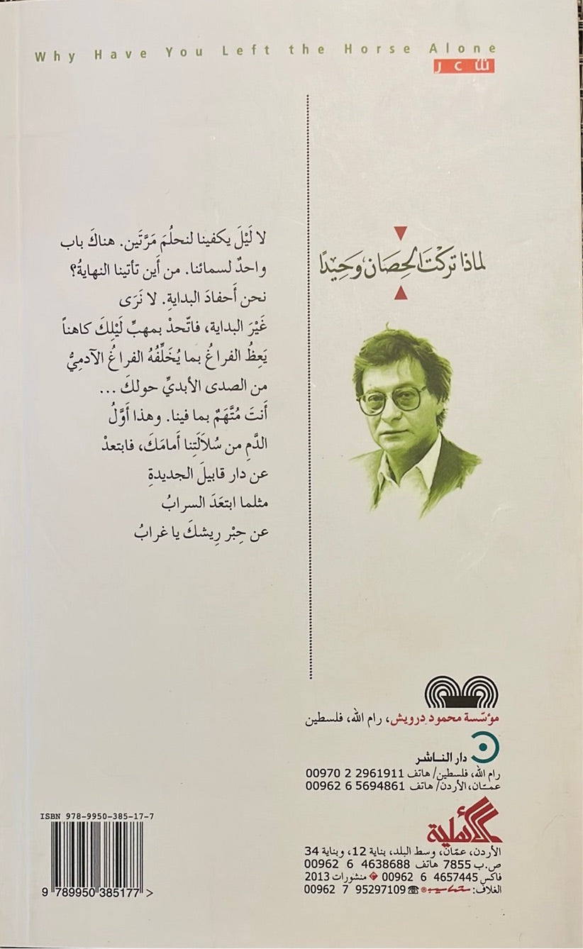 لماذا تركت الحصان وحيدًا