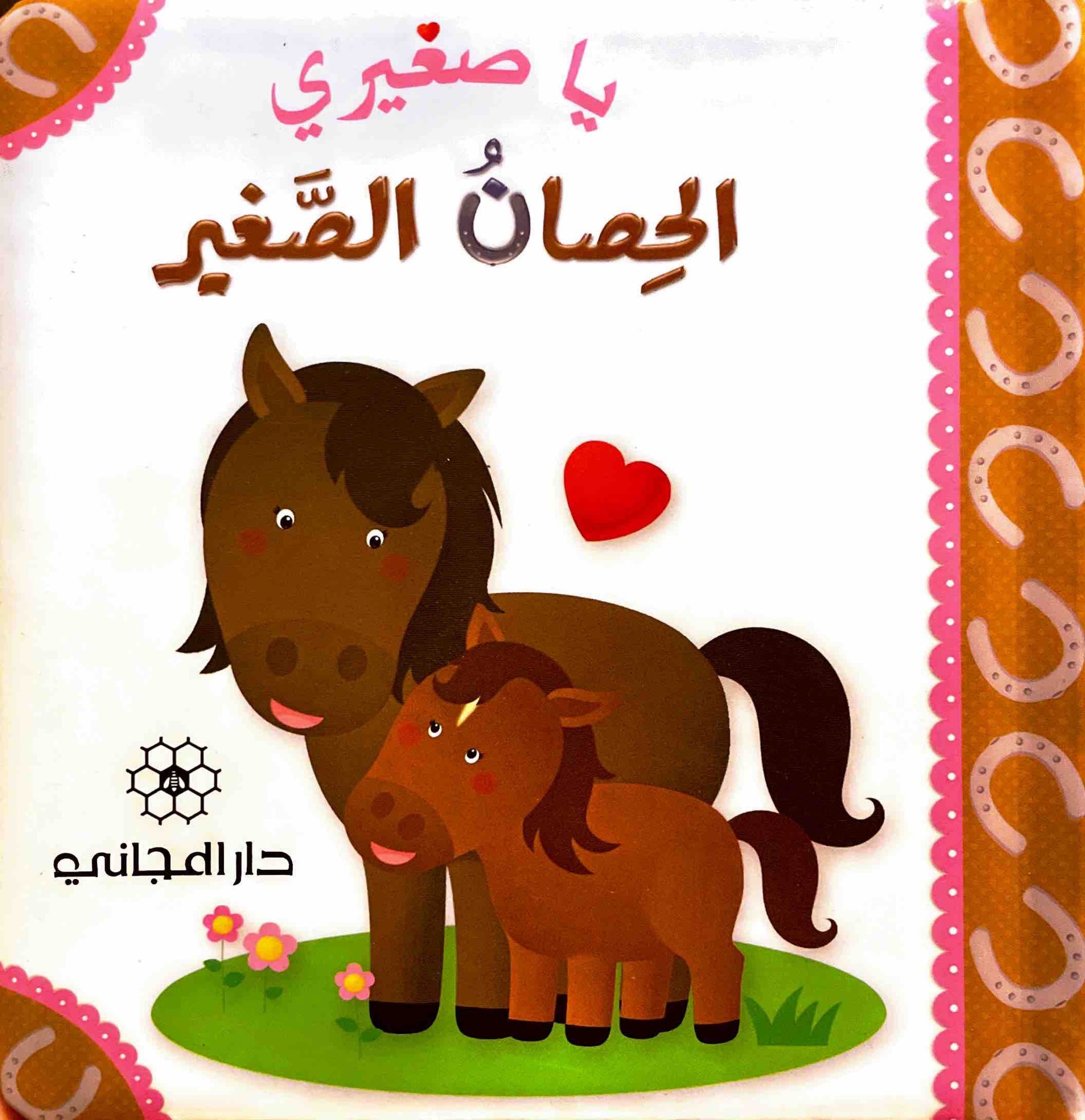 يا صغيري : الحصان الصغير