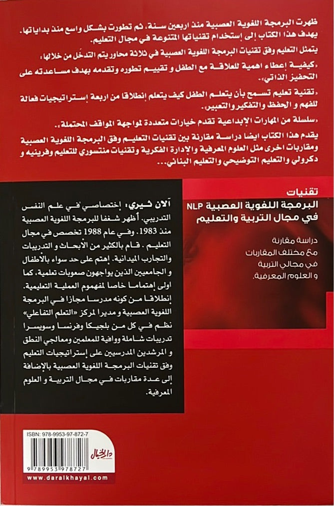 تقنيات البرمجة اللغوية العصبية NLP في مجال التربية والتعليم