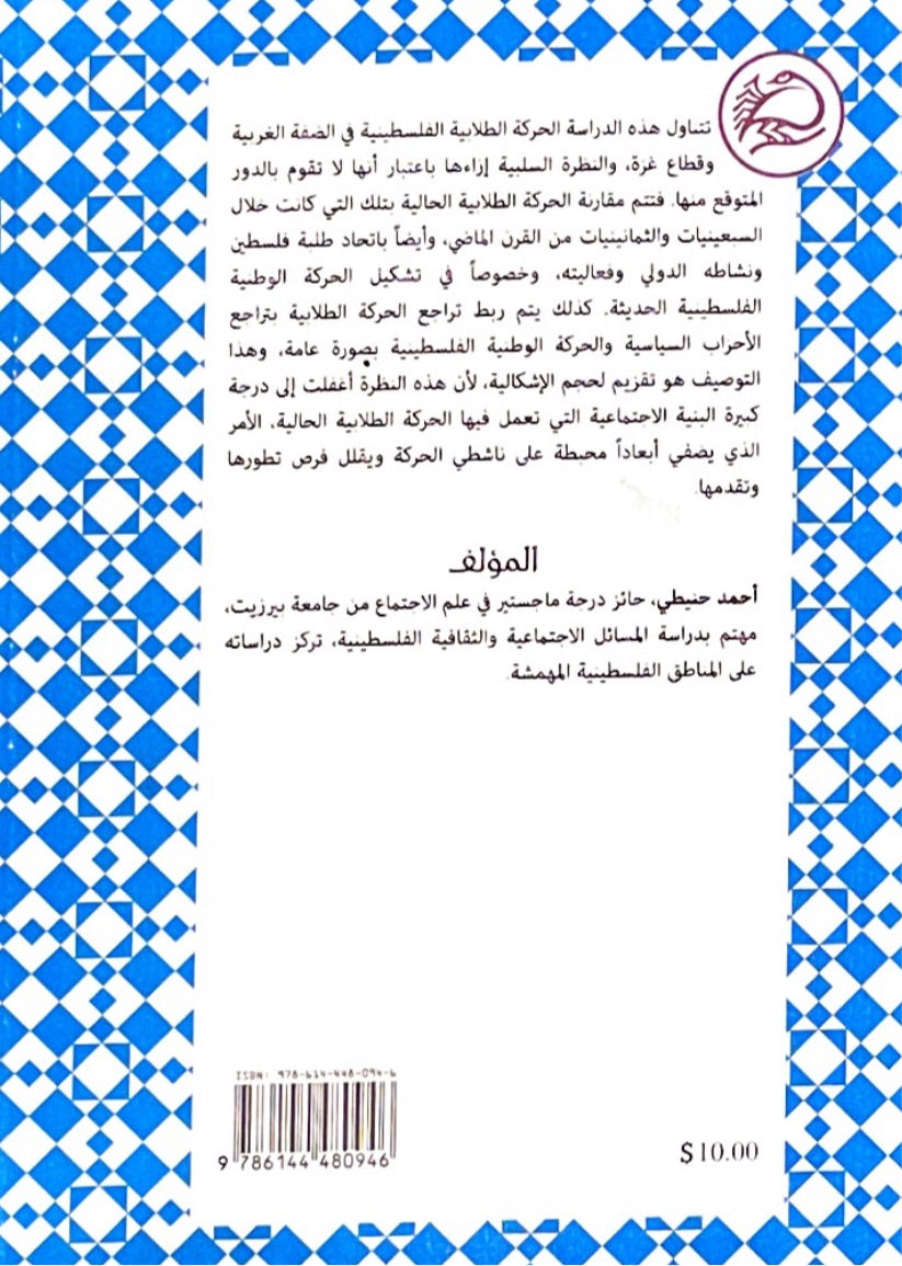 الحركة الطلابية الفلسطينية في الضفة الغربية وقطاع غزة