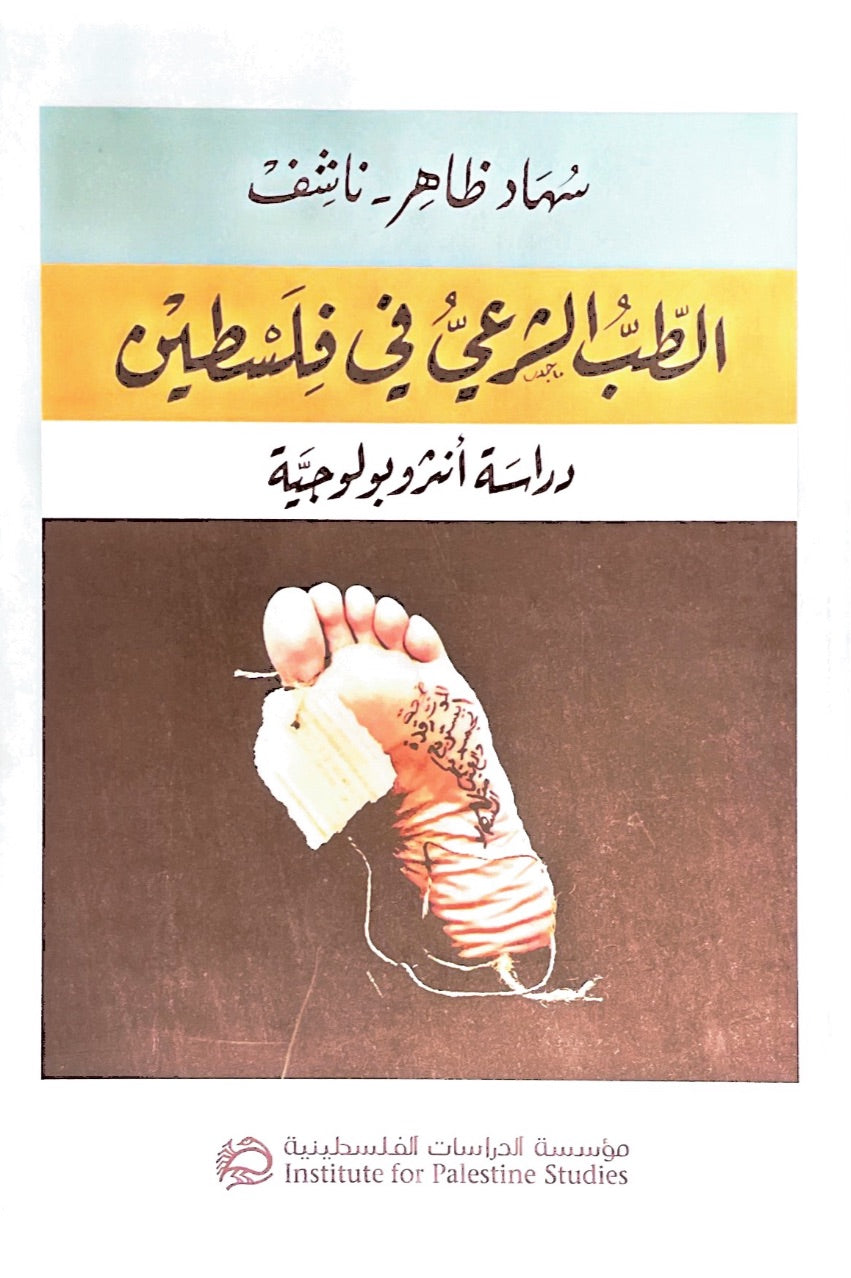 الطب الشرعي في فلسطين : دراسة انثروبولوجية