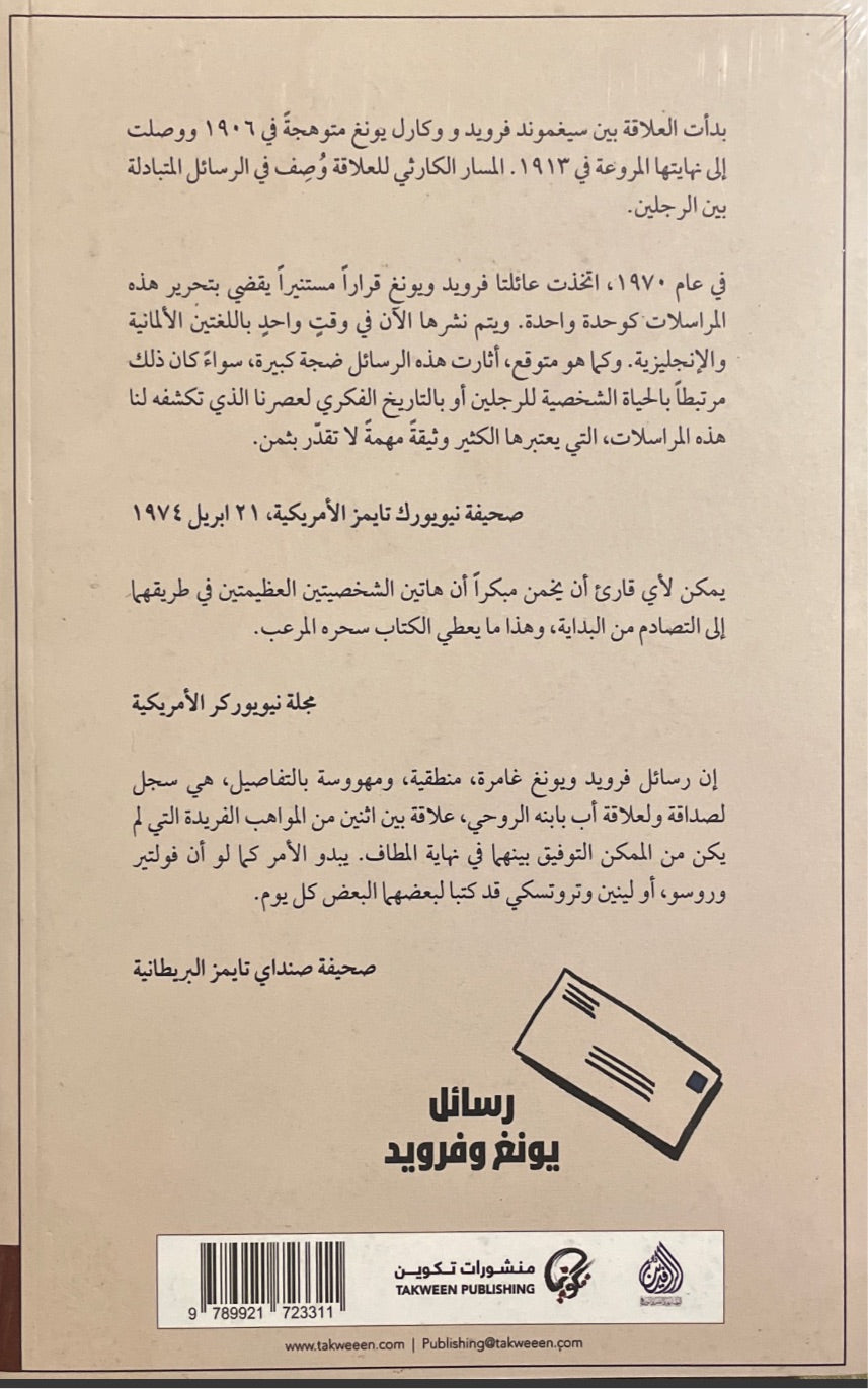 رسائل يونغ وفرويد