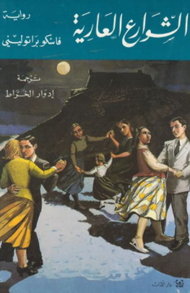 الشوارع العارية