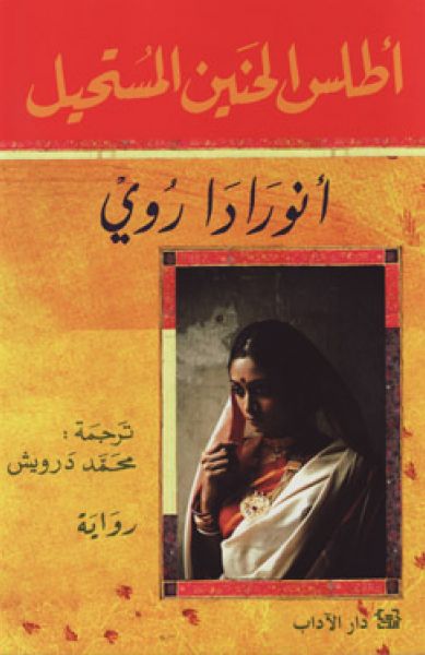 أطلس الحنين المستحيل