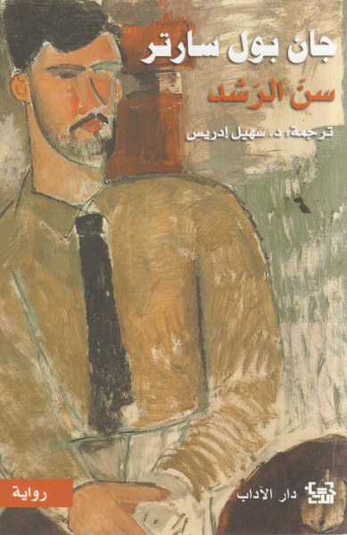 دروب الحرية ج1 - سن الرشد