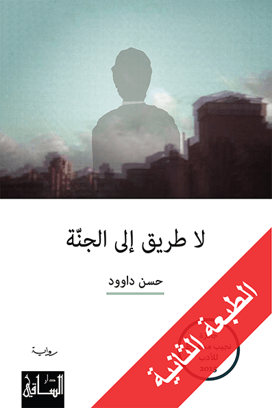 لا طريق إلى الجنّة