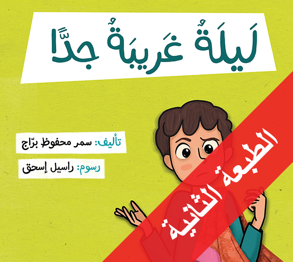 ليلةٌ غَريبةٌ جدًّا