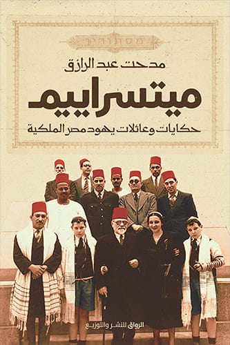 ميتسراييم :حكايات وعائلات يهود مصر الملكية