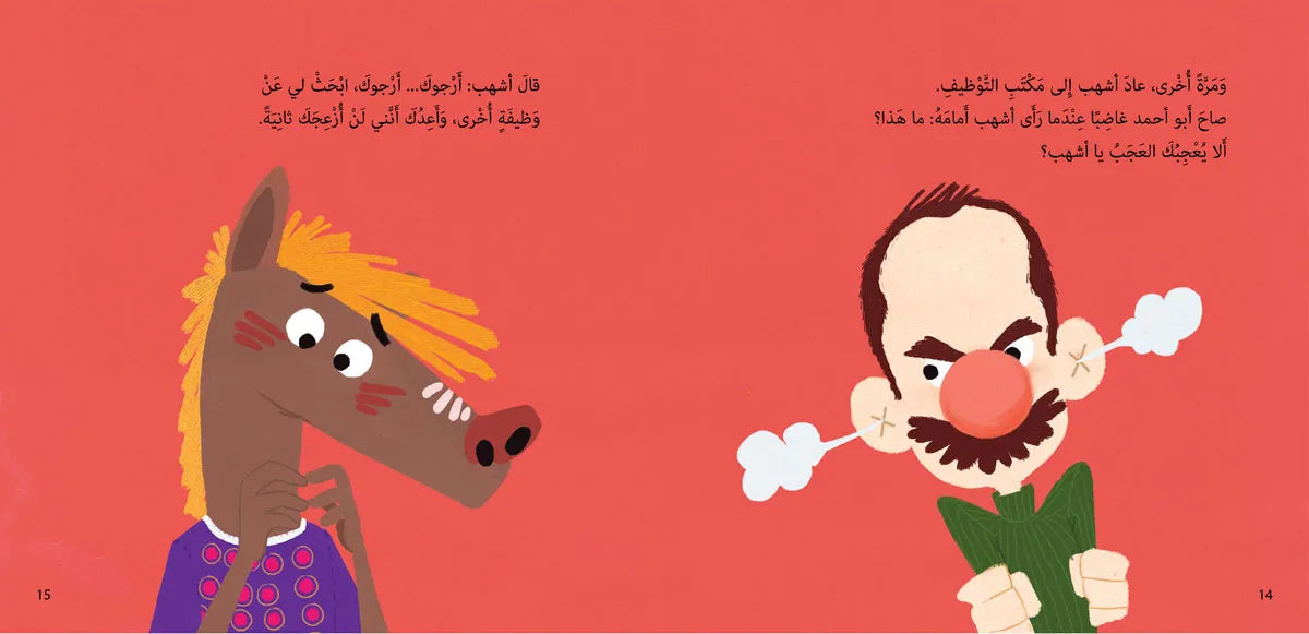 أشهب لا يعجبه العجب