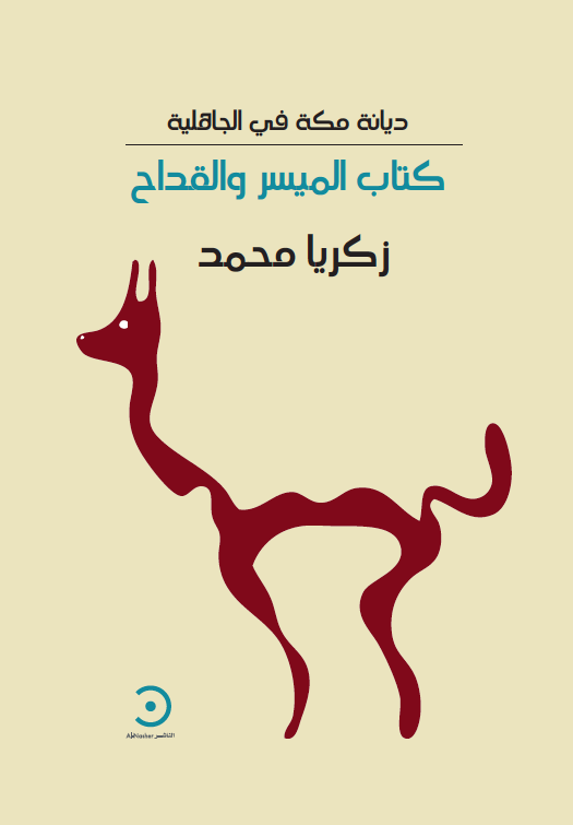 ديانة مكة في الجاهلية: كتاب الميسر والقداح