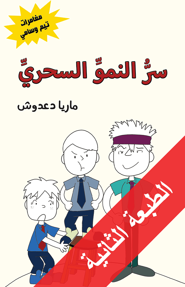 سر النمو السحري