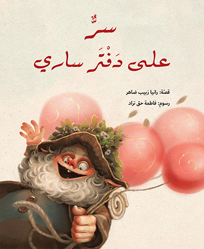 سرٌّ على دَفْتر ساري