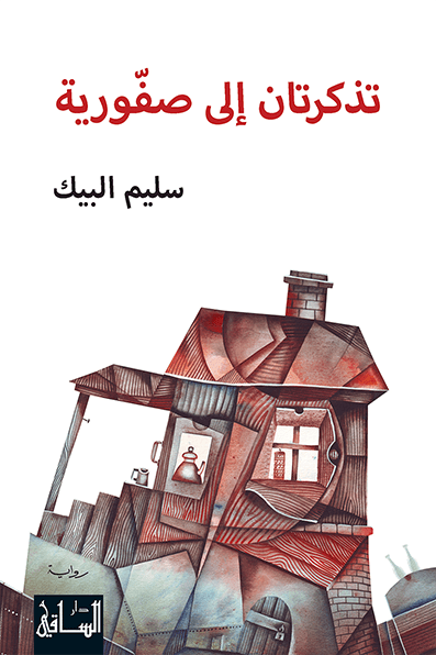 تذكرتان إلى صفّورية