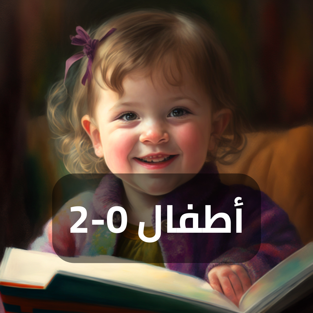 أطفال 0-2 سنوات