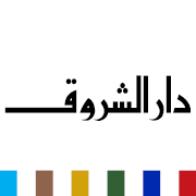 دار الشروق