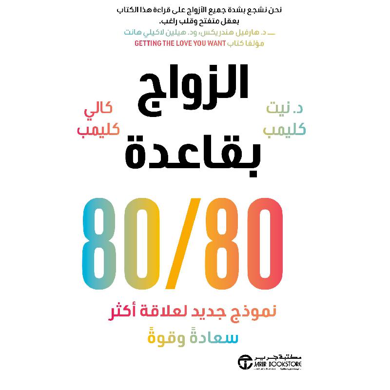 80/الزواج بقاعدة 80