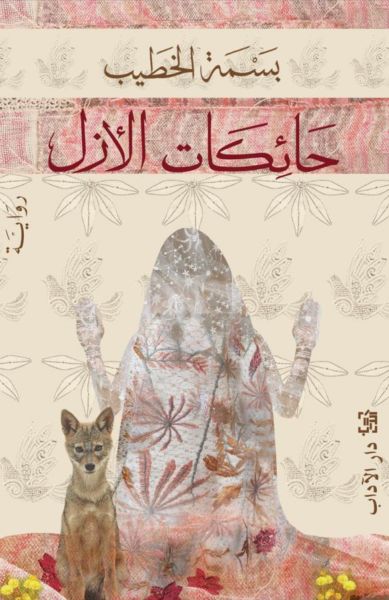 حائكات الأزل