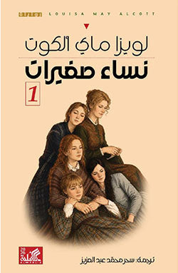 نساء صغيرات (جزئين)