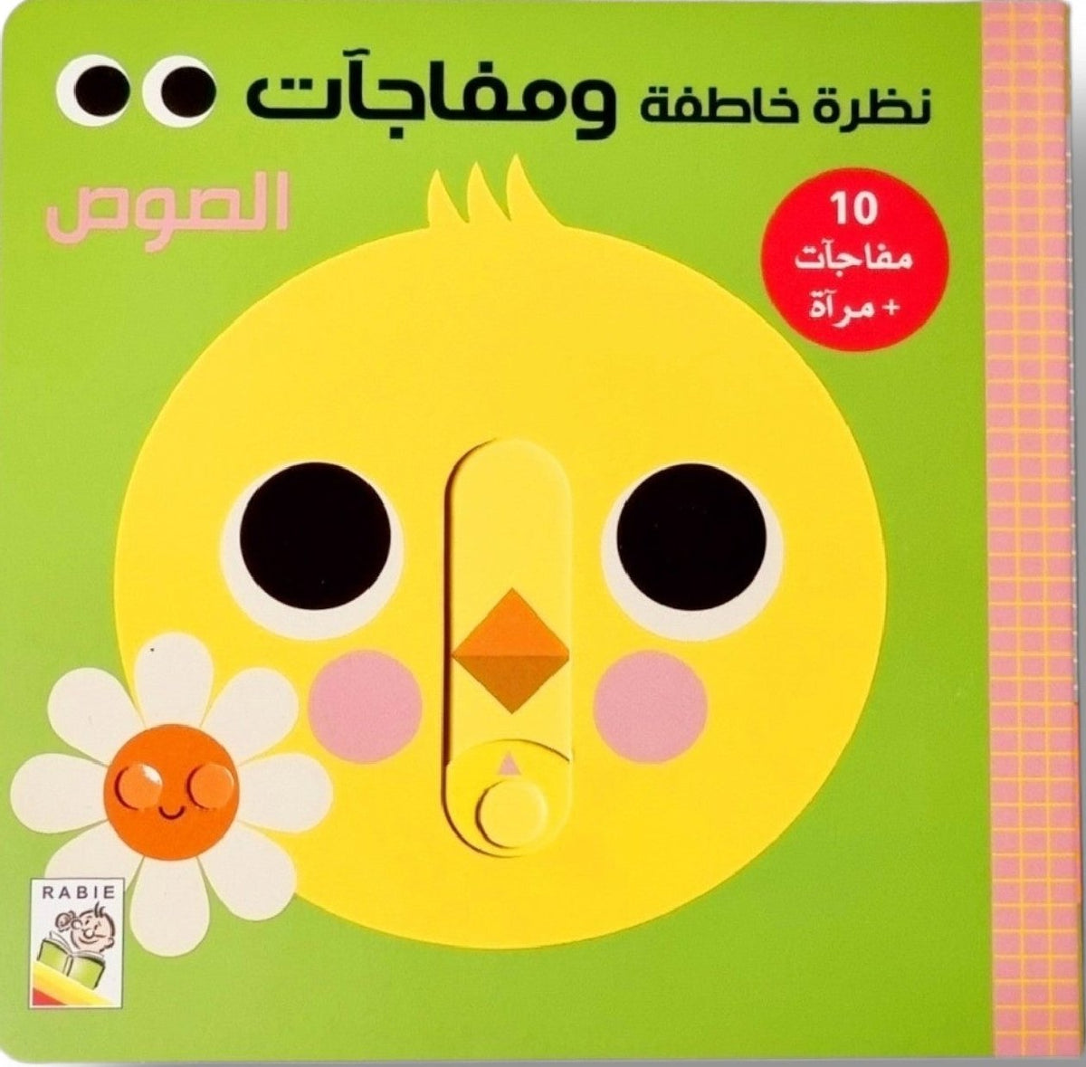 نظرة خاطفة ومفاجآت : الصوص