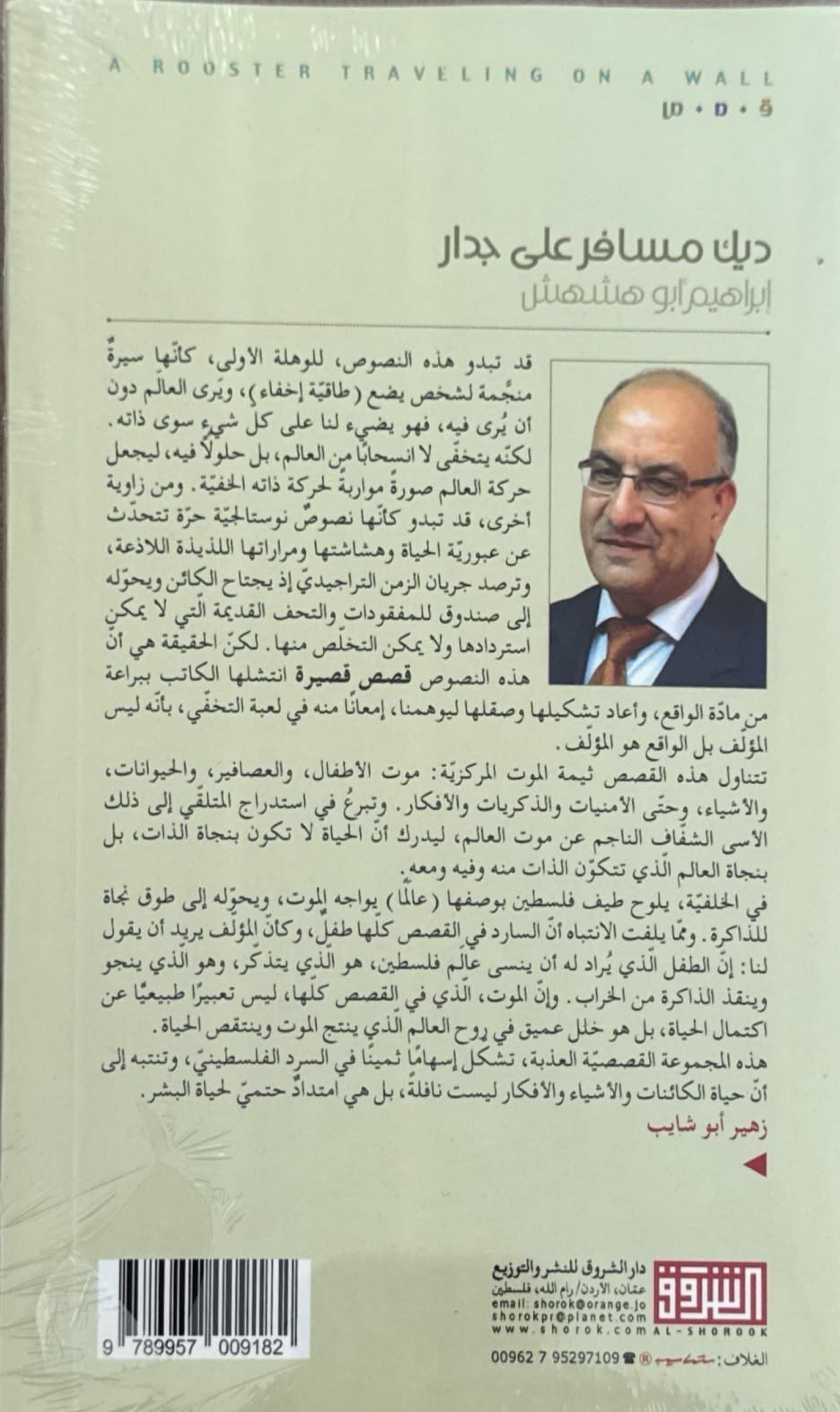 ديك مسافر على جدار