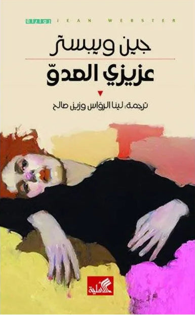 عزيزي العدو