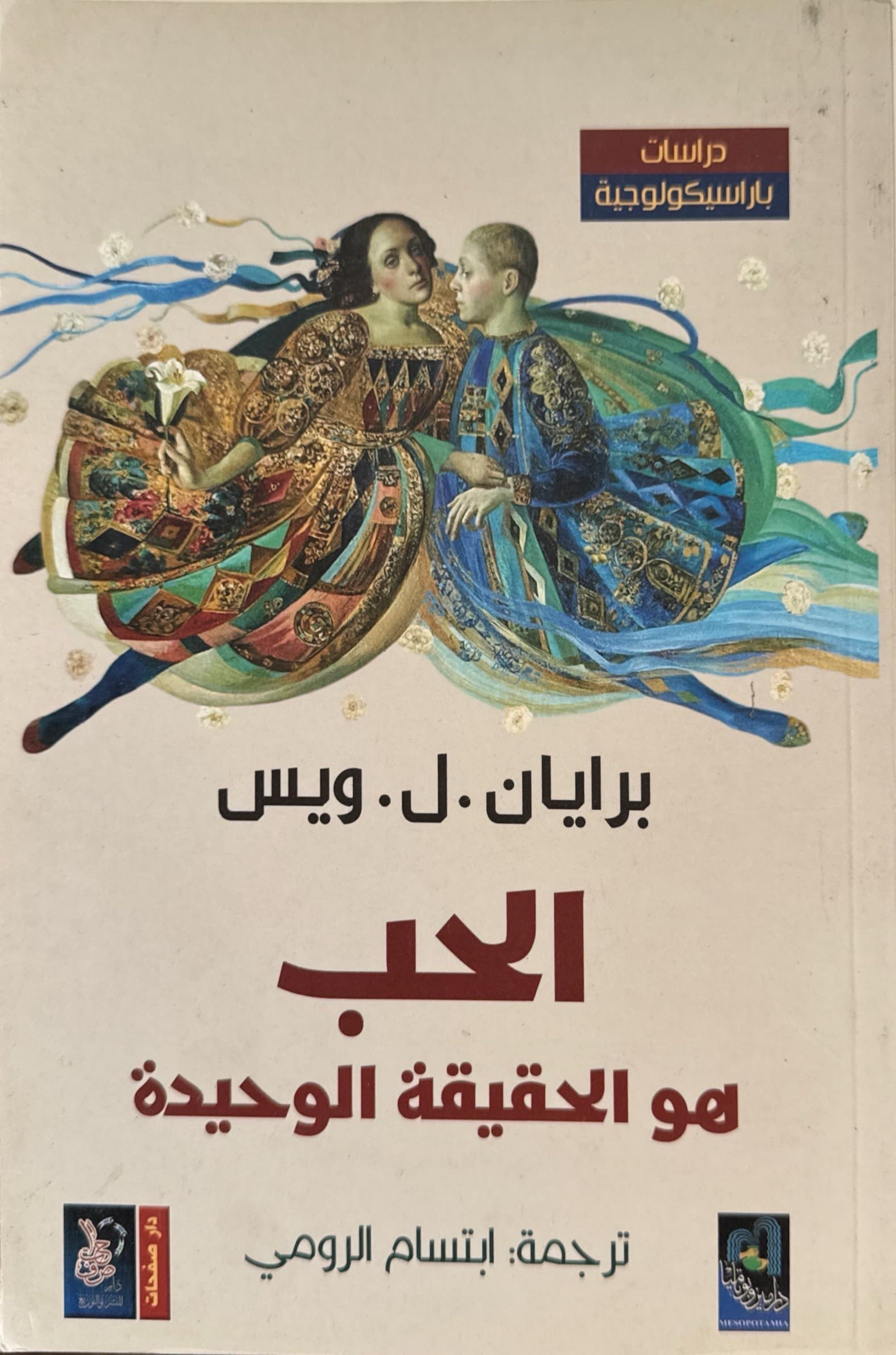 الحب هو الحقيقة الوحيدة