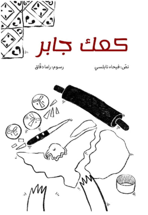 كعك جابر