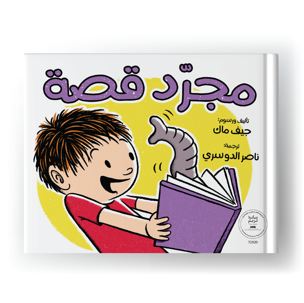 مجرد قصة