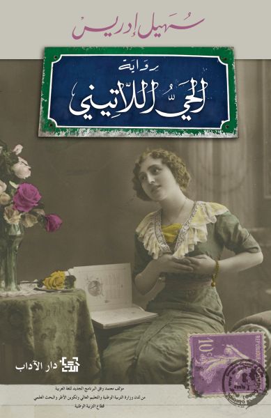 الحي اللاتيني