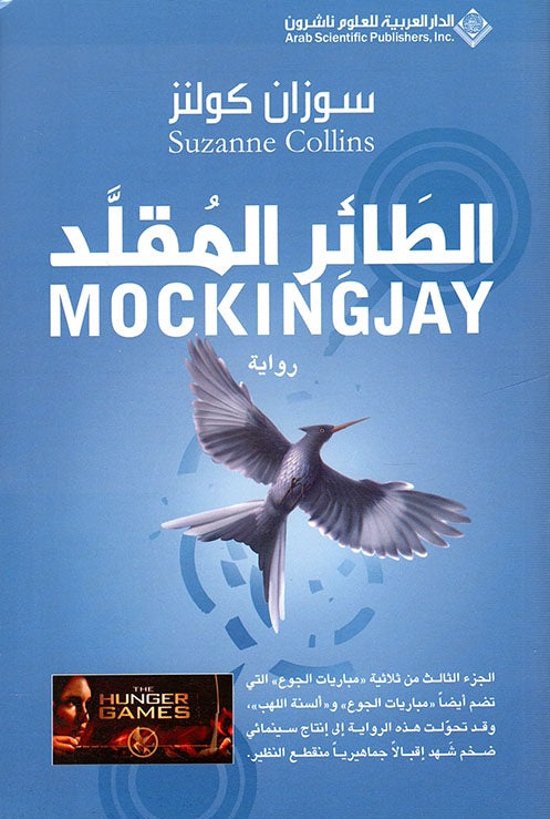 الطائر المقلد (مباريات الجوع #3)